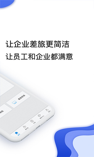 差旅壹号APP