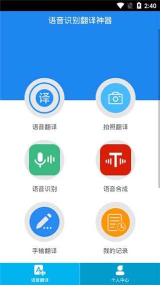 语音识别翻译神器安卓版