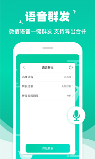 消息群发助手APP