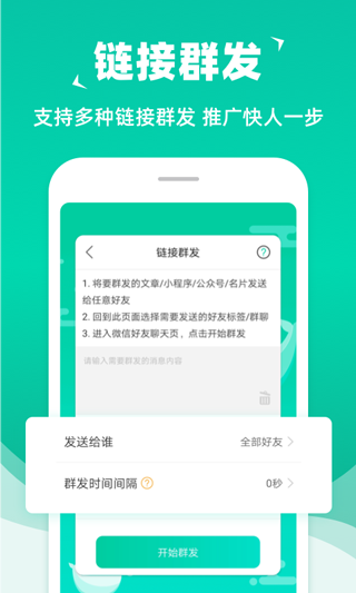 消息群发助手APP