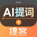 提客AI提词器APP 安卓版V5.1.0