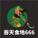 吞天食地666官方版 v5.0.9安卓版