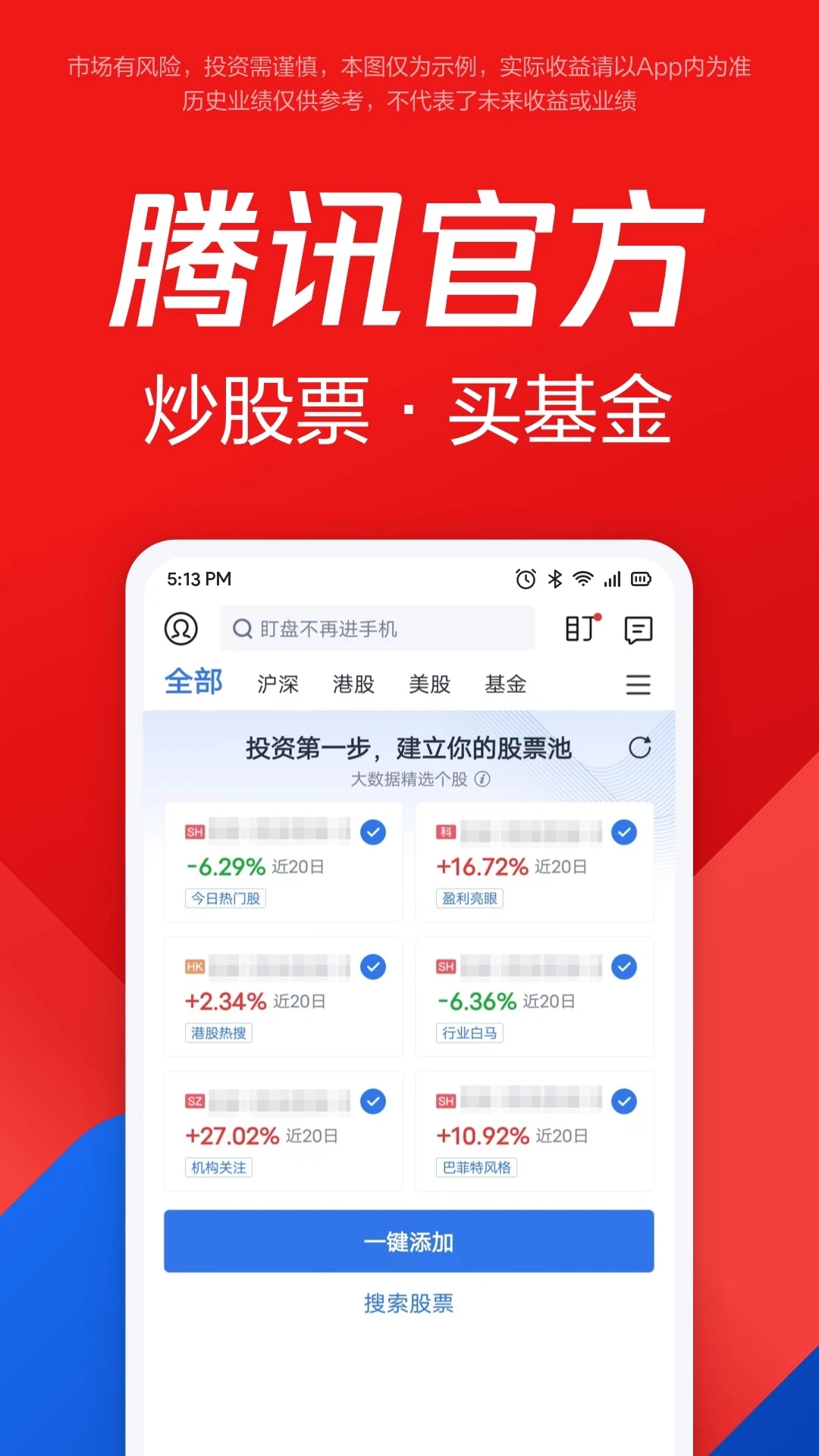 腾讯自选股APP