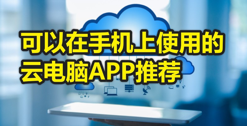 云电脑永久免费版手机版下载_免费云电脑app推荐