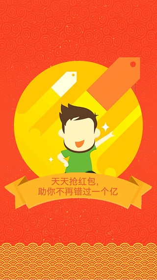 天天抢红包APP