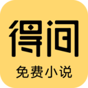 得间小说app v5.0.8.1安卓版