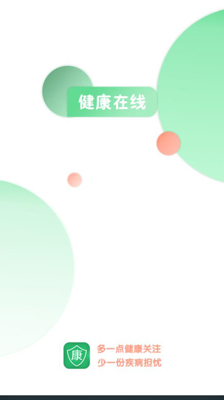 健康在线APP