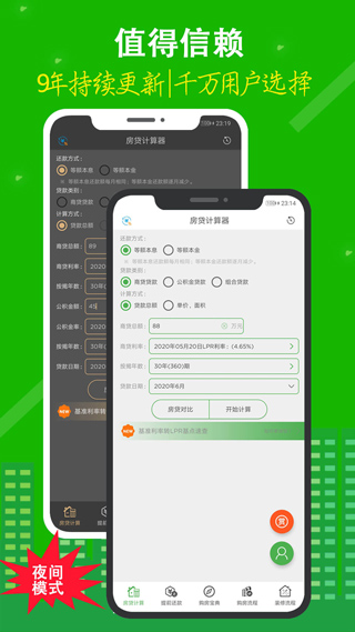 房贷计算器APP
