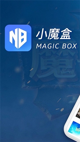 小魔盒app官方版