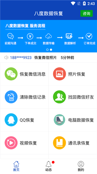 八度数据恢复app