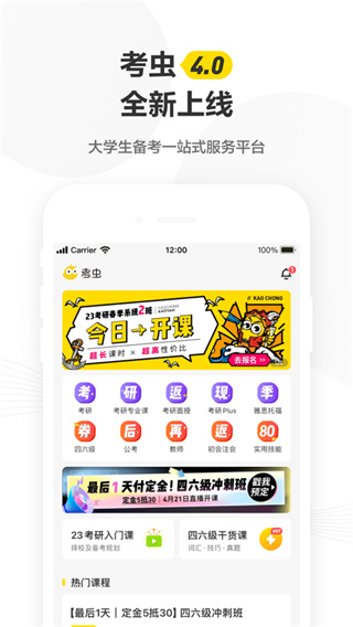 考虫英语四六级