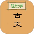 古文观止轻松学APP V2.20安卓破解版