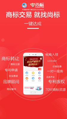 尚标APP(商标买卖转让)
