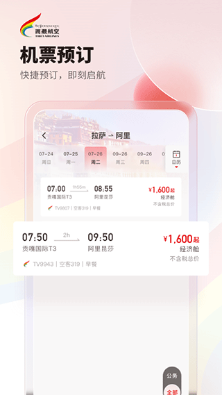 西藏航空订票APP