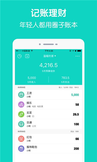 圈子账本pro APP
