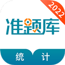 统计师准题库手机版 V5.20安卓版