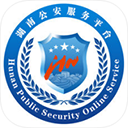 湖南公安服务平台最新版本 v2.2.8官方版