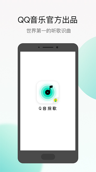 Q音探歌听歌识曲
