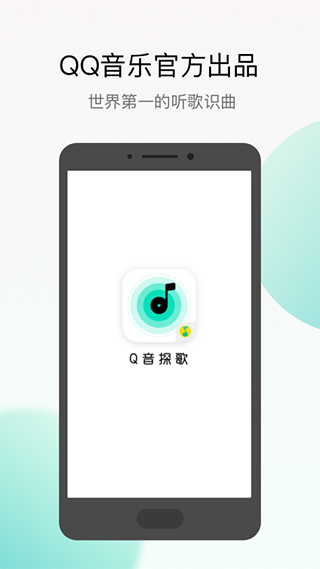 Q音探歌听歌识曲 V2.0.3.0安卓版1