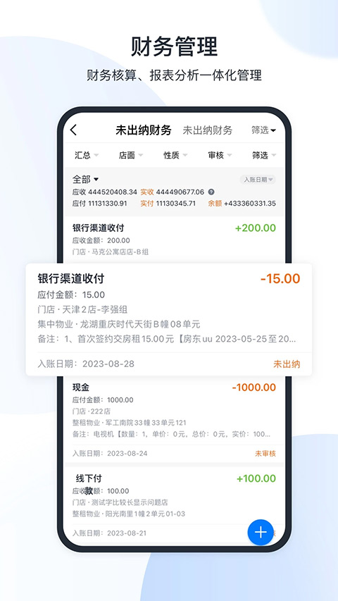 全房通APP(公寓管理系统)