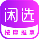 闲选按摩APP v2.4.7安卓版