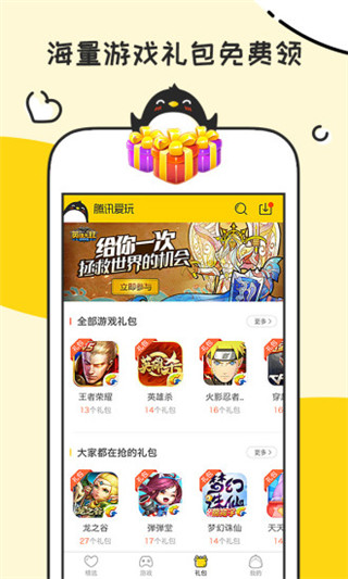 腾讯爱玩APP(游戏礼包领取平台)