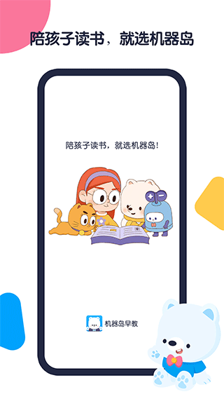 机器岛早教APP