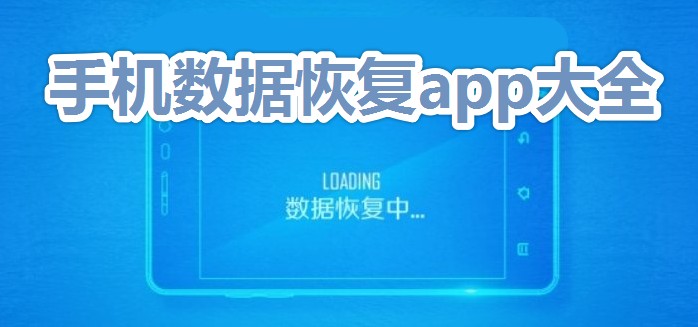 数据恢复软件手机版下载_手机数据恢复app大全