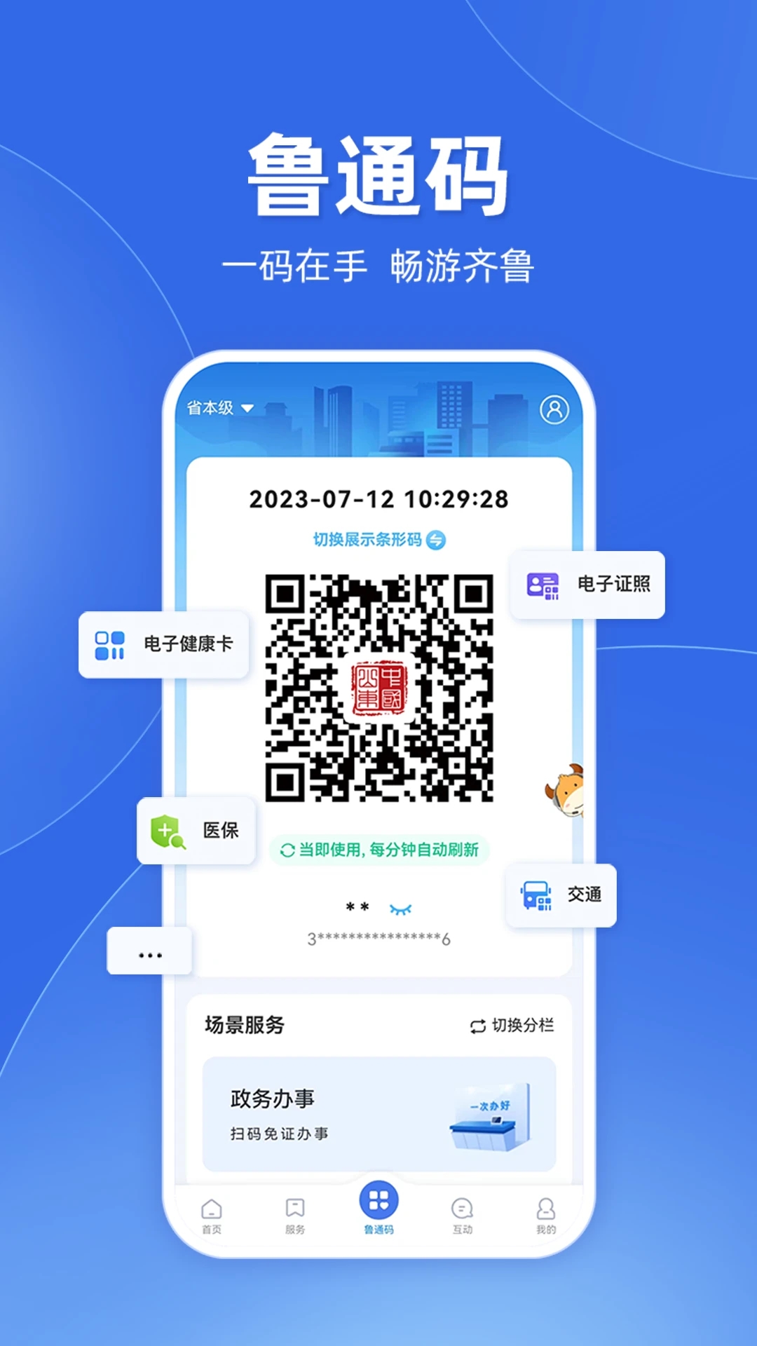 爱山东政务APP