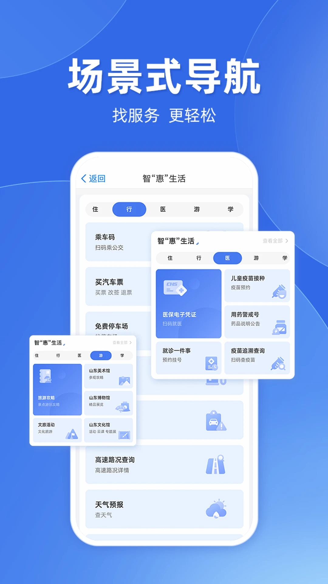 爱山东政务APP