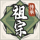 祖宗模拟器传承最新版 v1.0.0安卓版