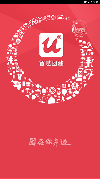 智慧团建APP