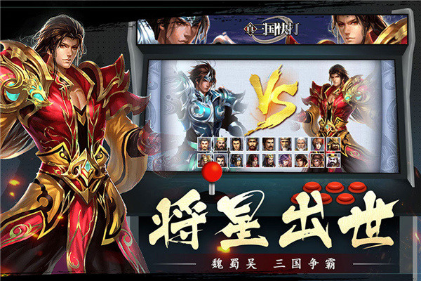 真三国快打百度平台最新版本