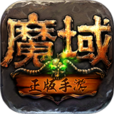 魔域手游 v10.37.1安卓版