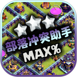 部落冲突助手APP 安卓版V1.9.0