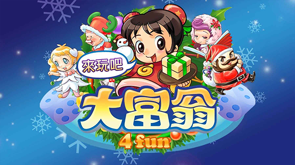 大富翁4fun破解版