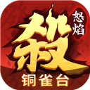 怒焰三国杀最新版 v3.7.1安卓版