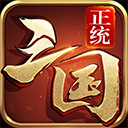 正统三国 v1.12.81安卓版