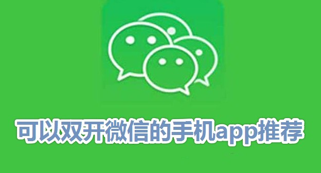 微信双开app下载_微信双开app大全