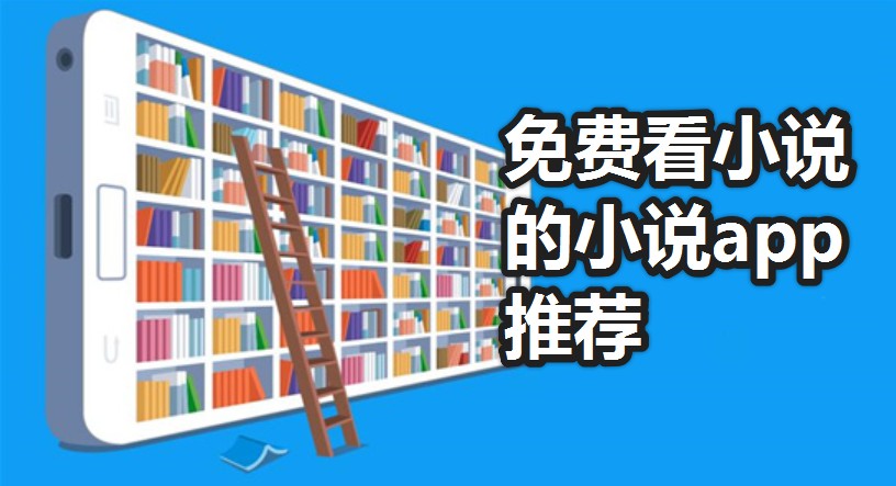 免费小说app大全_看小说免费的app推荐