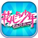 花儿与少年内购破解版 安卓版V2.0.1