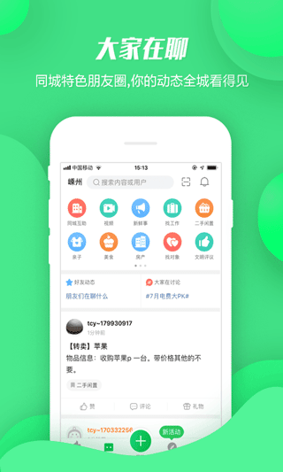 畅说永康108生活社区APP