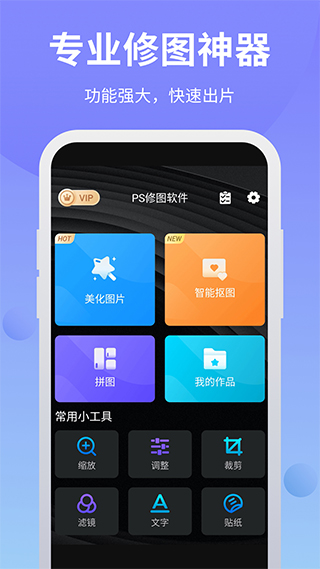 PS修图软件APP