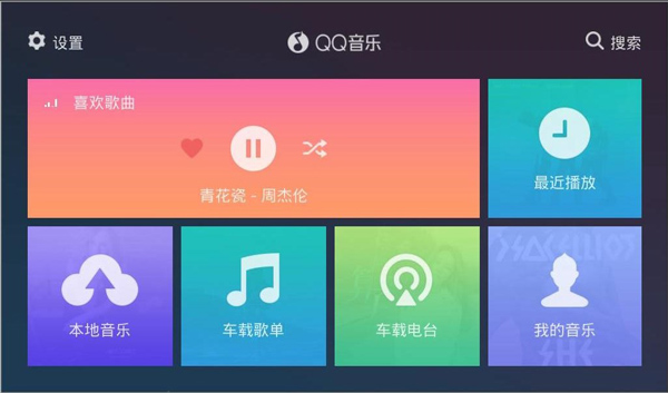 QQ音乐HD车机版