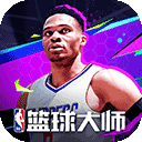 nba篮球大师手游