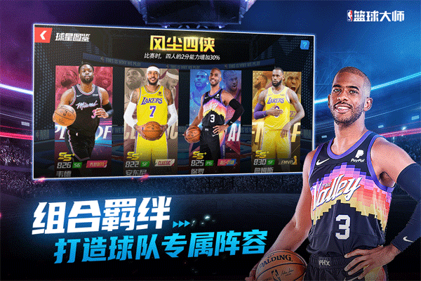 nba篮球大师手游