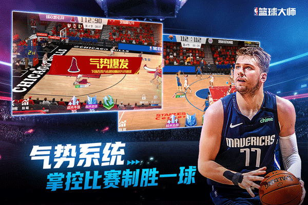 nba篮球大师手游