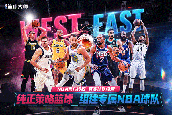 nba篮球大师手游