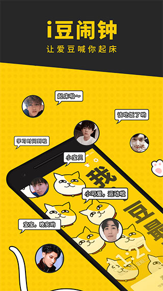 i豆闹钟(明星叫起床)