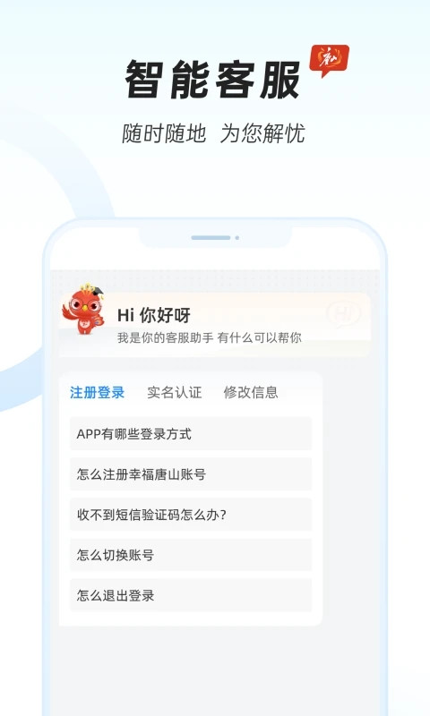 幸福唐山APP